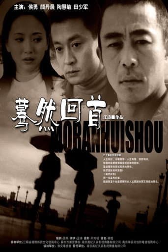 Poster for 蓦然回首