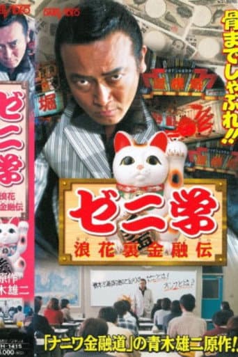 Poster for Zeni studies Naniwa back financial road