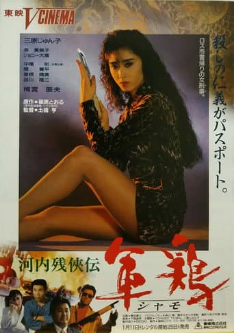 Poster for Kawachi Zankeiden Shamo Chicken (Shamo)