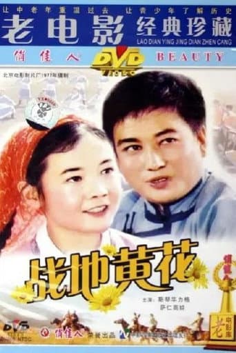 Poster for 战地黄花