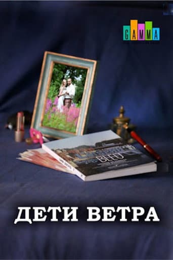 Poster for Дети ветра