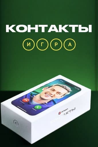 Poster for Контакты. Игра