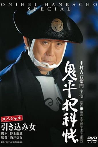 Poster for Onihei Crime Files: The Inside Woman