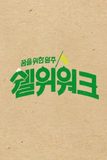Poster for 쉘위워크