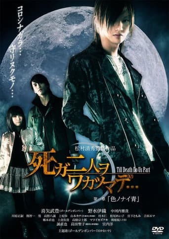 Poster for 死ガ二人ヲワカツマデ・・・ 第一章 色ノナイ青