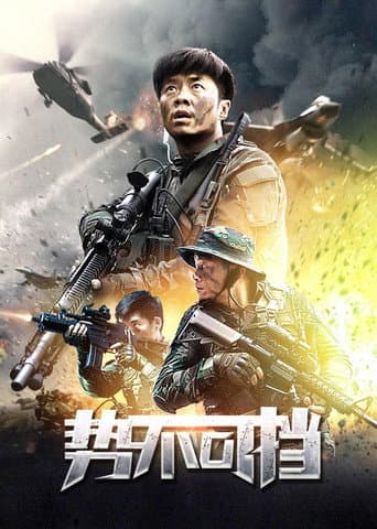 Poster for 势不可挡