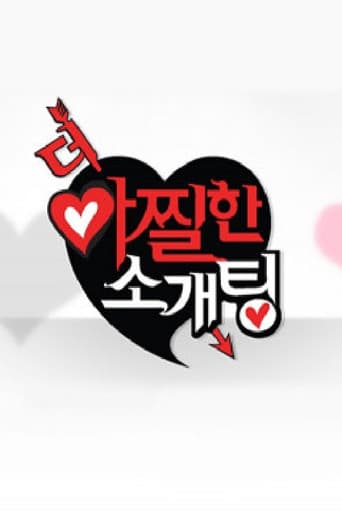 Poster for 더 아찔한 소개팅
