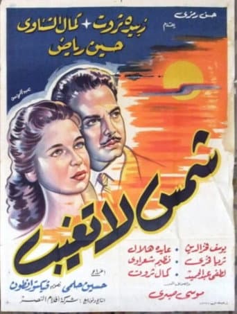 Poster for Sun Never Sets