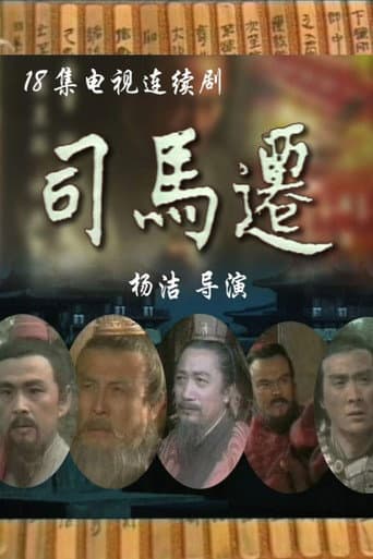 Poster for 司马迁