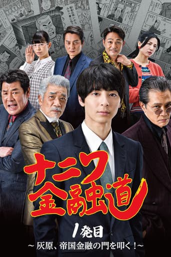 Poster for Naniwa Kinyudo  - Haibara knocks on the door of Imperial Finance!