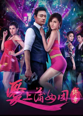 Poster for 爱上蒲女团：终章