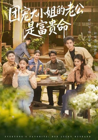 Poster for 团宠大小姐的老公是富贵命