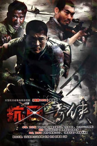 Poster for 抗日奇侠