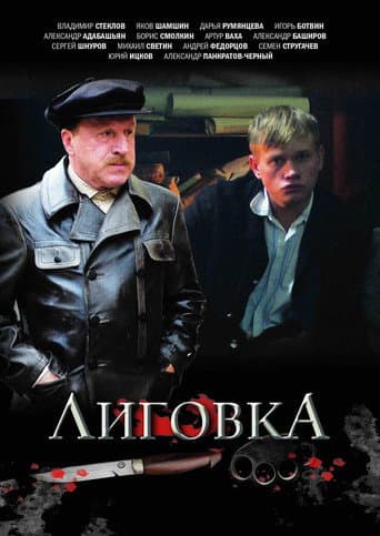 Poster for Лиговка