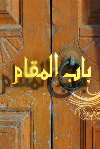 Poster for Bab AlMaqam