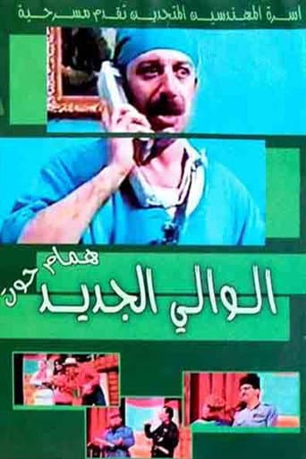 Poster for مسرحية الوالي الجديد