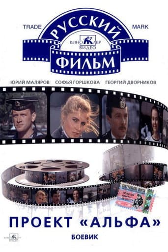 Poster for The "Alpha" Project