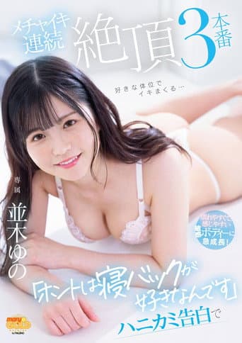 Poster for "I really like sleeping back" Yuno Namiki, a confession of honey, 3 consecutive cums