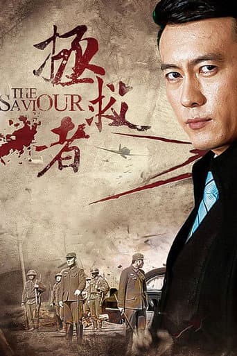 Poster for 拯救者