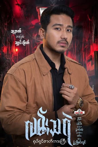 Poster for Lan Tha Rae