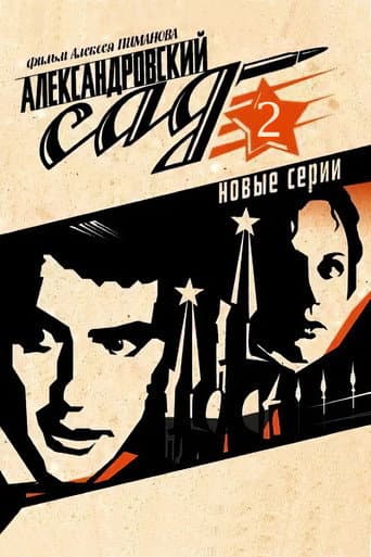 Poster for Александровский сад 2