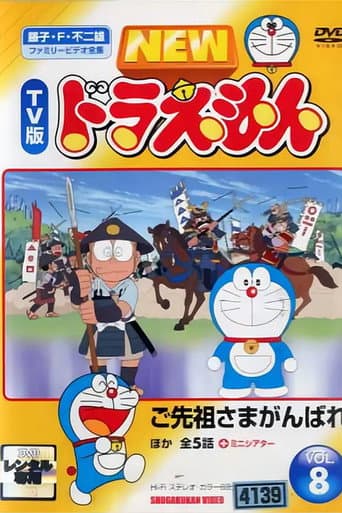 Poster for ドラえもん誕生日スペシャル 「ご先祖さまがんばれ」