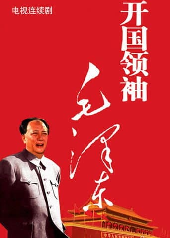 Poster for 开国领袖毛泽东