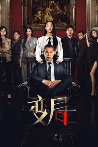 Poster for 变局
