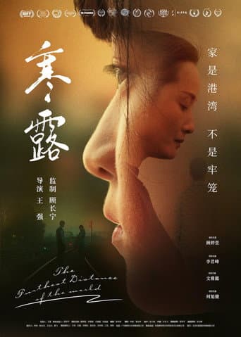 Poster for 寒·露