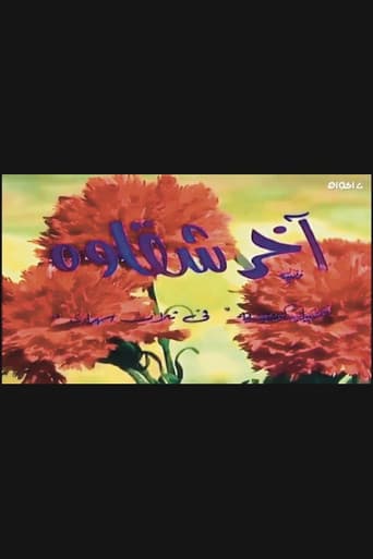 Poster for أخر شقاوة