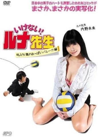 Poster for Should Not! Luna-Sensei, Howl! Arashi No Oppai Volley!? Hen