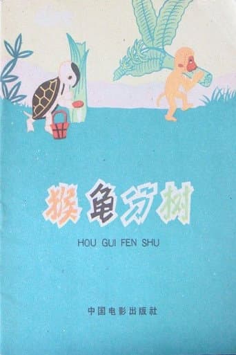 Poster for Turtle and Monkey Dividing a Banana Tree