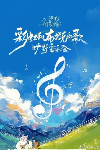 Poster for 《我的阿勒泰》旷野音乐会