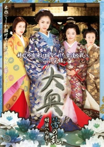 Poster for 大奥 蕾の乱 明日への契り