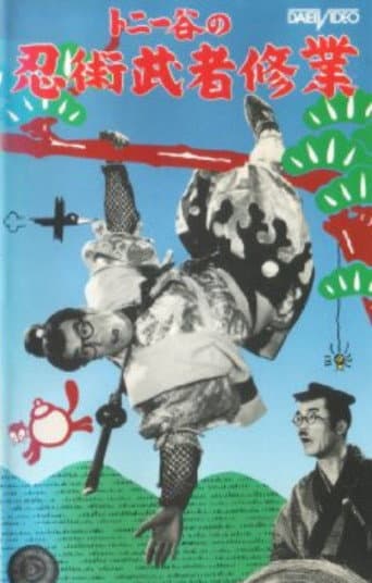 Poster for Ninjutsu musha shūgyō