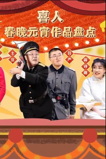 Poster for 喜人春晚元宵作品盘点