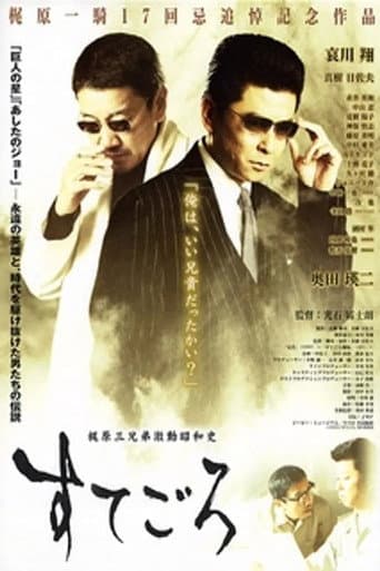 Poster for Sutegoro: The Three Kajiwara Brothers' Turbulent Showa History