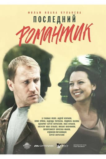 Poster for Последний романтик