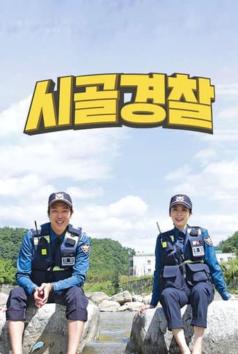 Poster for 시골경찰