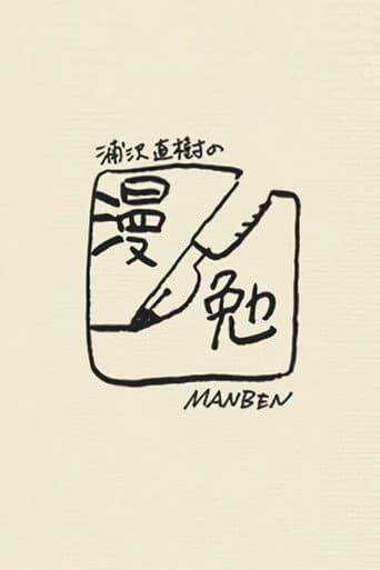 Poster for Manben: Behind the Scenes of Manga with Urasawa Naoki