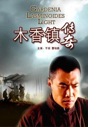 Poster for 木香镇传奇
