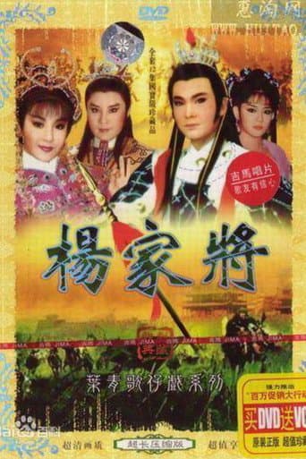 Poster for 楊家將