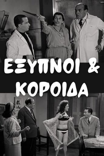 Poster for Έξυπνοι και Κορόιδα
