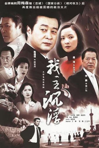 Poster for 我主沉浮