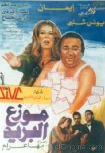 Poster for موزع البريد
