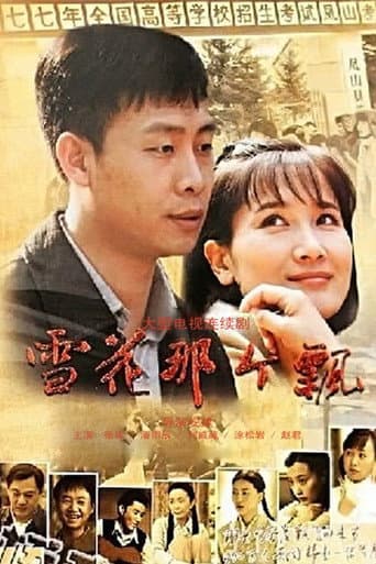 Poster for 雪花那个飘