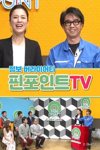 Poster for 핀포인트 TV