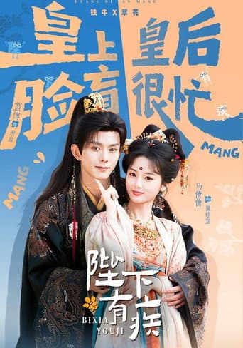 Poster for 陛下有疾