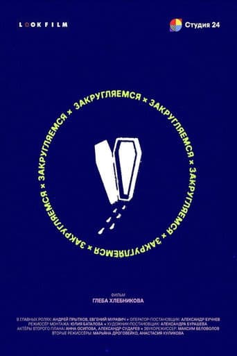 Poster for Закругляемся