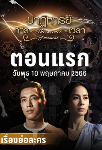 Poster for The Secret of Moment